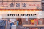 精准拓客引流  精准拓客引流软件