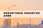 常州竞价账户托管业务  常州竞价账户托管业务费用