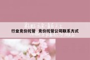 行业竞价托管  竞价托管公司联系方式