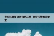 竞价托管知识点归纳总结  竞价托管哪家便宜