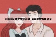 大连国际餐饮加盟巡展  大连餐饮有限公司
