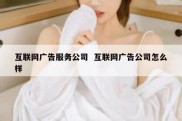 互联网广告服务公司  互联网广告公司怎么样
