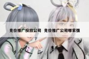 竞价推广投放公司  竞价推广公司哪家强