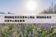 揭阳网站竞价托管中心地址  揭阳网站竞价托管中心地址查询