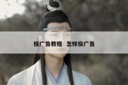 投广告教程  怎样投广告