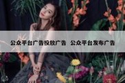 公众平台广告投放广告  公众平台发布广告
