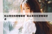 虹口竞价托管哪家好  虹口竞价托管哪家好点