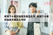 疫情下小餐饮加盟方案怎么写  疫情下小餐饮加盟方案怎么写好