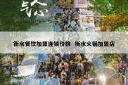 衡水餐饮加盟连锁价格  衡水火锅加盟店