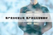账户竞价托管公司  账户竞价托管哪里好