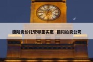 德阳竞价托管哪里实惠  德阳拍卖公司