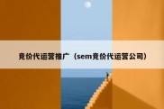 竞价代运营推广（sem竞价代运营公司）