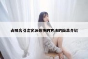 卤味店引流客源最快的方法的简单介绍