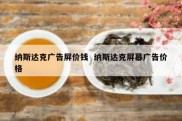 纳斯达克广告屏价钱  纳斯达克屏幕广告价格