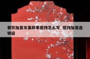 餐饮加盟文案故事馄饨怎么写  馄饨加盟连锁店