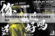 竞价托管到底有什么用  竞价托管公司联系方式