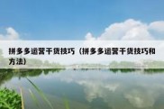 拼多多运营干货技巧（拼多多运营干货技巧和方法）