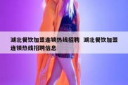 湖北餐饮加盟连锁热线招聘  湖北餐饮加盟连锁热线招聘信息