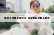 医院竞价托管流程图  医院竞标是什么意思