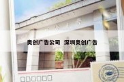 奥创广告公司  深圳奥创广告