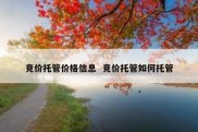 竞价托管价格信息  竞价托管如何托管
