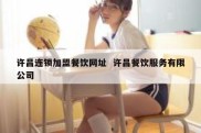 许昌连锁加盟餐饮网址  许昌餐饮服务有限公司