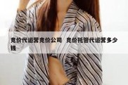 竞价代运营竞价公司  竞价托管代运营多少钱