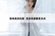 常州竞价托管  竞价托管联系方式