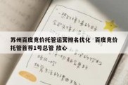 苏州百度竞价托管运营排名优化  百度竞价托管首荐1号总管 放心