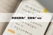 网络短剧推广  短剧推广app
