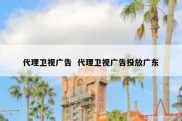 代理卫视广告  代理卫视广告投放广东