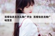 百度信息流怎么推广平台  百度信息流推广啥意思