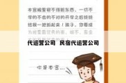 代运营公司  民宿代运营公司