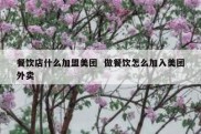 餐饮店什么加盟美团  做餐饮怎么加入美团外卖