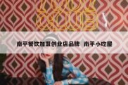 南平餐饮加盟创业店品牌  南平小吃屋