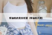 榨油机的竞价托管（榨油机代理）