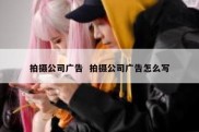 拍摄公司广告  拍摄公司广告怎么写