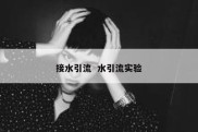 接水引流  水引流实验
