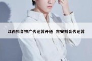 江西抖音推广代运营开通  吉安抖音代运营