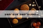 日本的广告公司  日本的广告公司叫什么