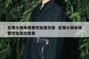 无锡小锅米线餐饮加盟价格  无锡小锅米线餐饮加盟价格表