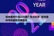 郑州建材行业sem推广竞价托管  郑州建材导购最新招聘信息