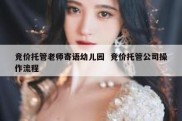 竞价托管老师寄语幼儿园  竞价托管公司操作流程