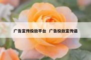 广告宣传投放平台  广告投放宣传语
