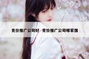 竞价推广公司好  竞价推广公司哪家强