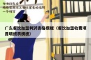 广东餐饮加盟利润表格模板（餐饮加盟收费项目明细表模板）