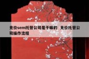 竞价sem托管公司是干嘛的  竞价托管公司操作流程