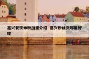 嘉兴餐饮米粉加盟介绍  嘉兴粉丝煲哪里好吃