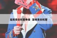 龙岗竞价托管承接  深圳竞价托管