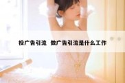 投广告引流  做广告引流是什么工作